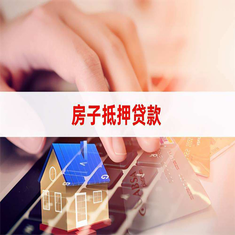 革吉重庆房屋二次抵押贷款办理条件