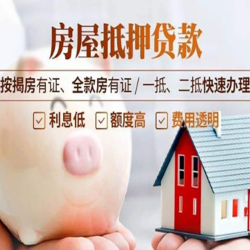 革吉重庆房产抵押贷款办理流程及条件