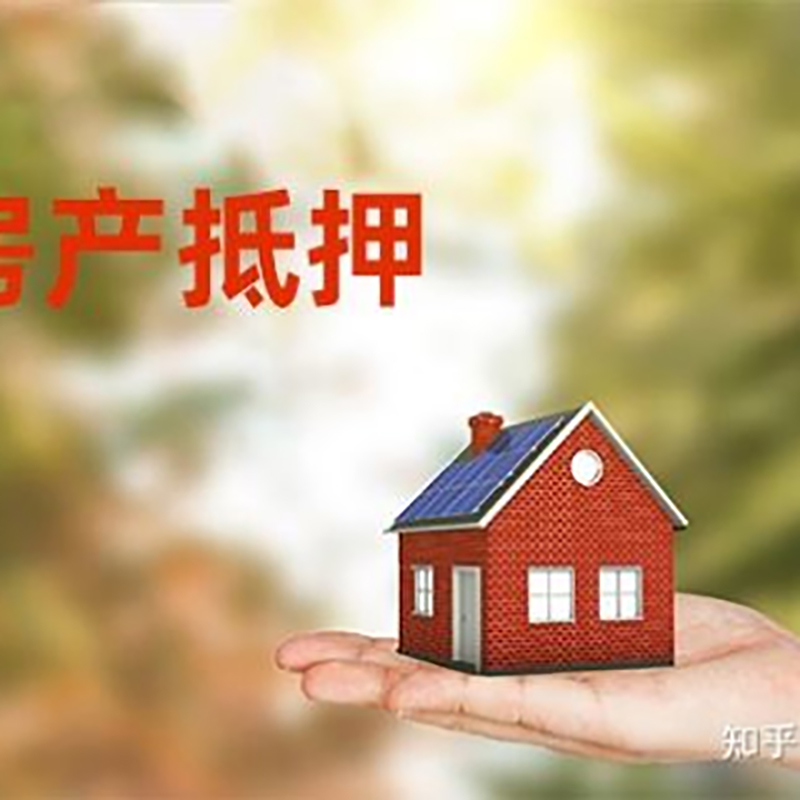 革吉重庆房屋抵押贷款利率及额度是多少
