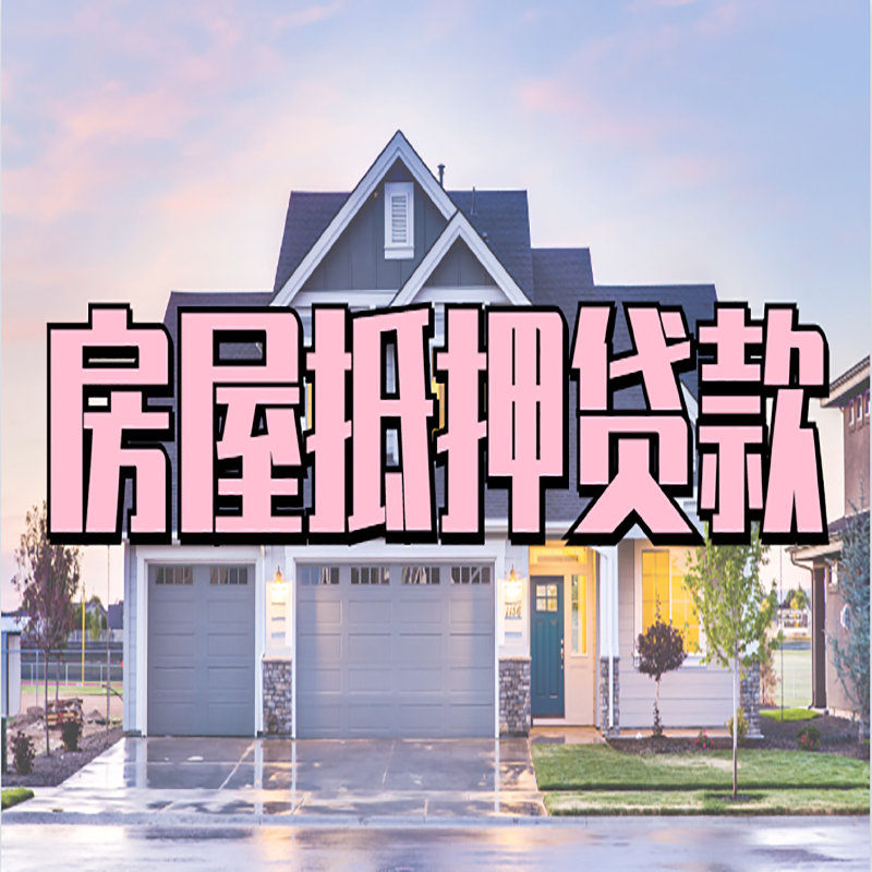 革吉重庆房屋抵押贷款的申请条件及材料