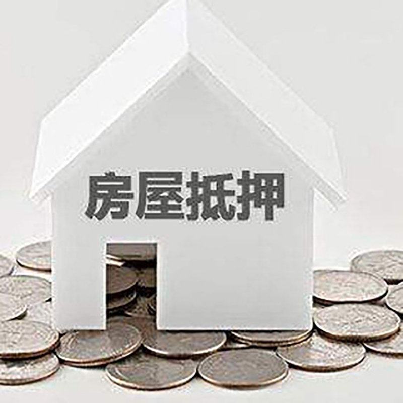 革吉重庆房子抵押贷款办理优势