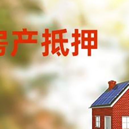 革吉房屋抵押贷款还不上怎么办