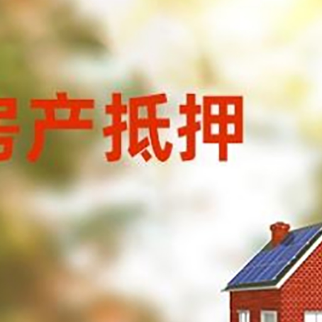 革吉房屋抵押贷款需要房产证吗？