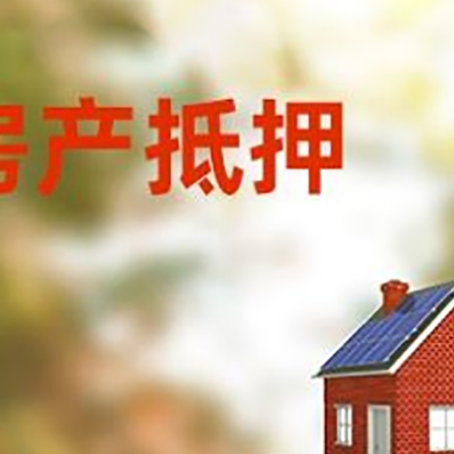 革吉房子抵押贷款评估时间要多久?