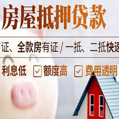 革吉房屋抵押消费贷的具体条件和流程