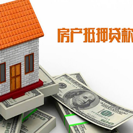 革吉房产抵押贷款找担保公司更安心