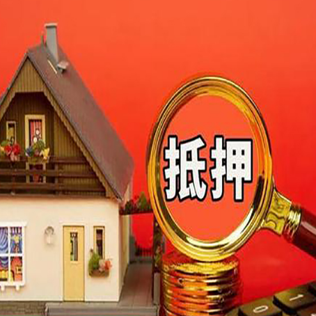 革吉房屋抵押贷款额度的因素有哪些?