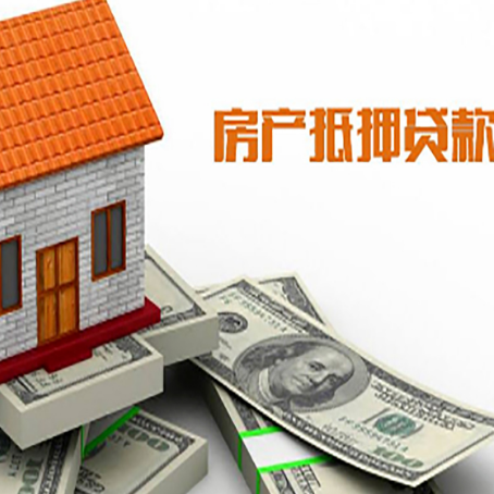 革吉房子能再抵押贷款吗？哪里可以借到钱？