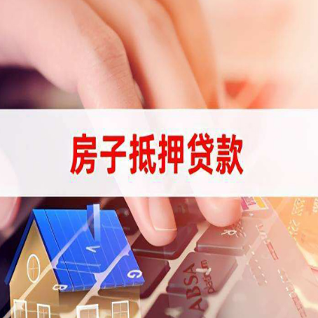 革吉房子抵押贷款有哪些优缺点?