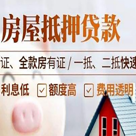 革吉房产抵押贷款的条件是什么?