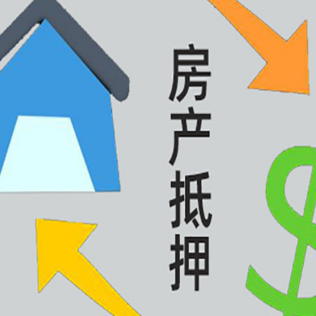 革吉房产抵押贷款没工作德行吗