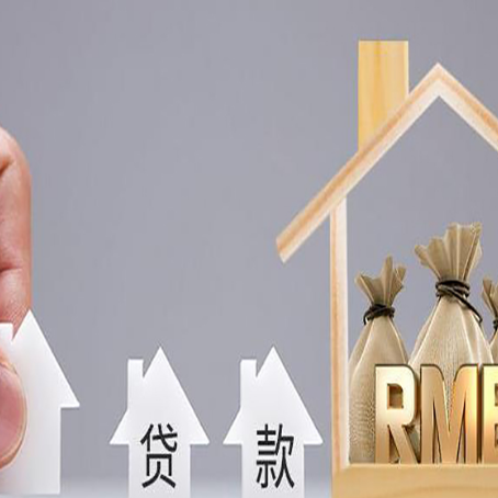 革吉房屋抵押贷款评估全指南