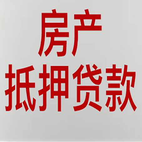 革吉房产抵押贷款需要什么材料和手续